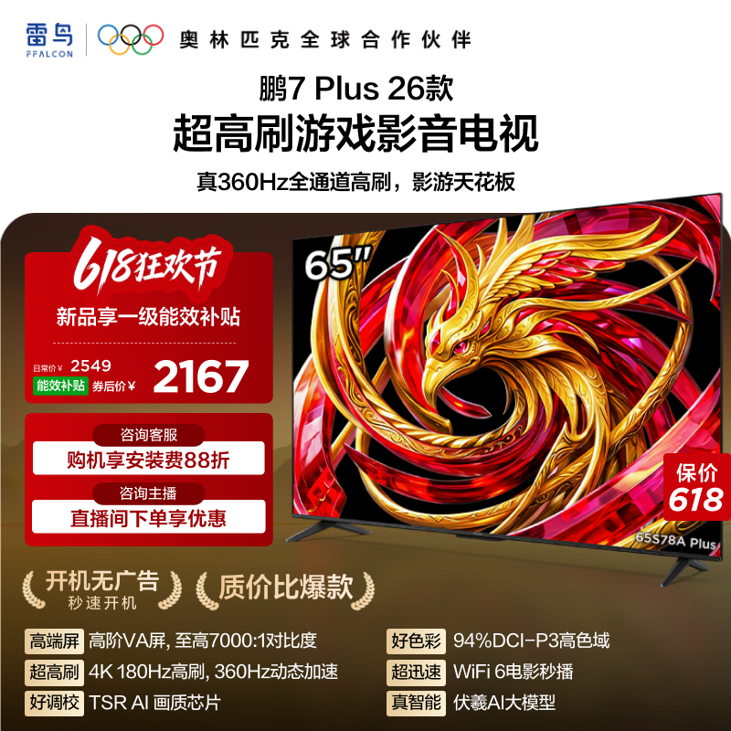 雷鸟鹏7 Plus 26款 65英寸超高刷游戏影音电视机以旧换新补贴55