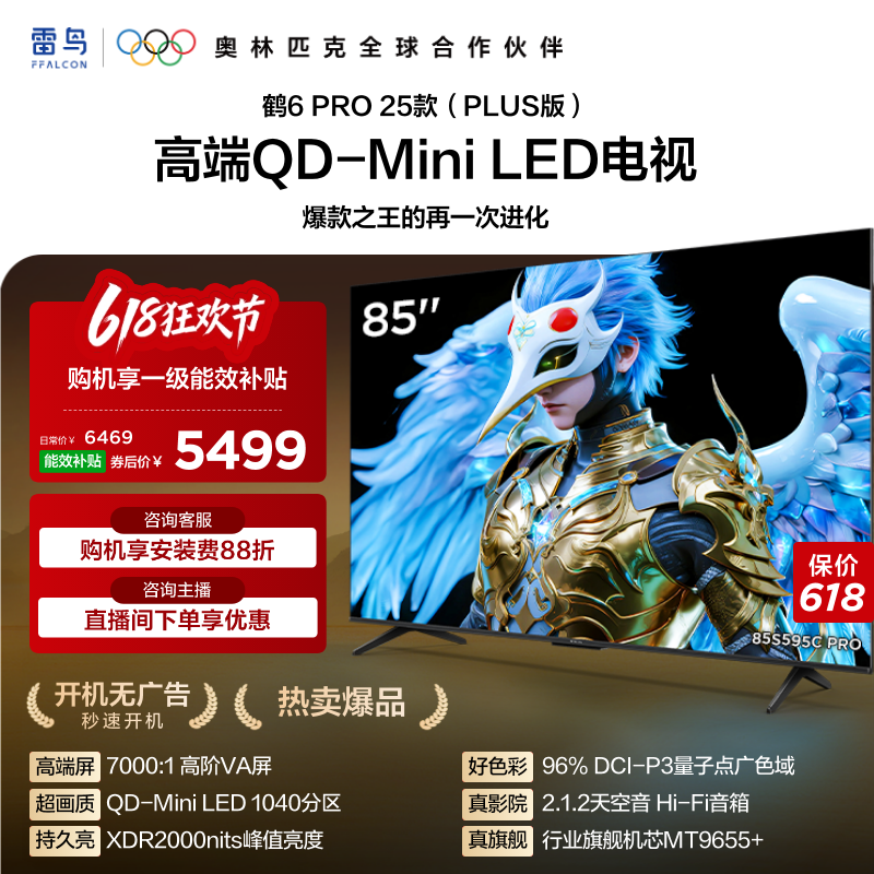 雷鸟鹤6 PRO 25款85英寸QD-MiniLED超高刷电视机以旧换新补贴75