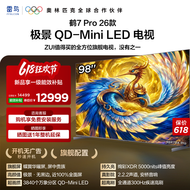 雷鸟鹤7 Pro 26款98英寸蝶翼华曜屏 极景QD-MiniLED电视机国补100