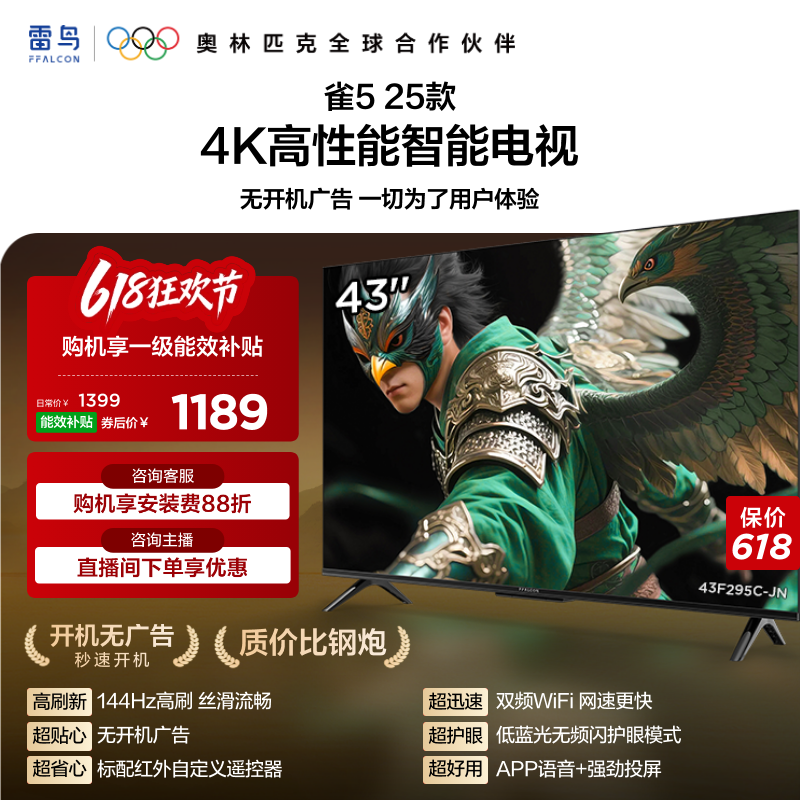 雷鸟雀5 25款43英寸超高清144Hz高刷平板电视机以旧换新补贴55