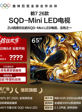 雷鸟鹤7 26款 65英寸超级蝶翼星曜屏 SQD-Mini LED电视机国补75