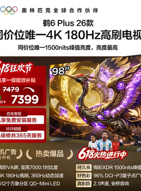 雷鸟鹤6 Plus 26款 98英寸 超高刷QD-Mini LED电视机以旧换新补贴