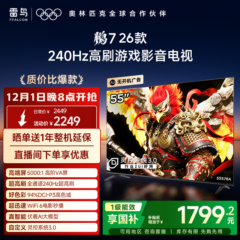 雷鸟鹏726款55英寸240Hz高刷