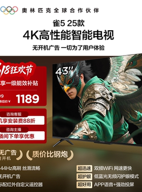 雷鸟雀5 25款43英寸超高清144Hz高刷平板电视机以旧换新补贴55