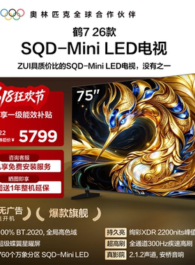 雷鸟鹤7 26款 75英寸超级蝶翼星曜屏 SQD-Mini LED电视机国补85