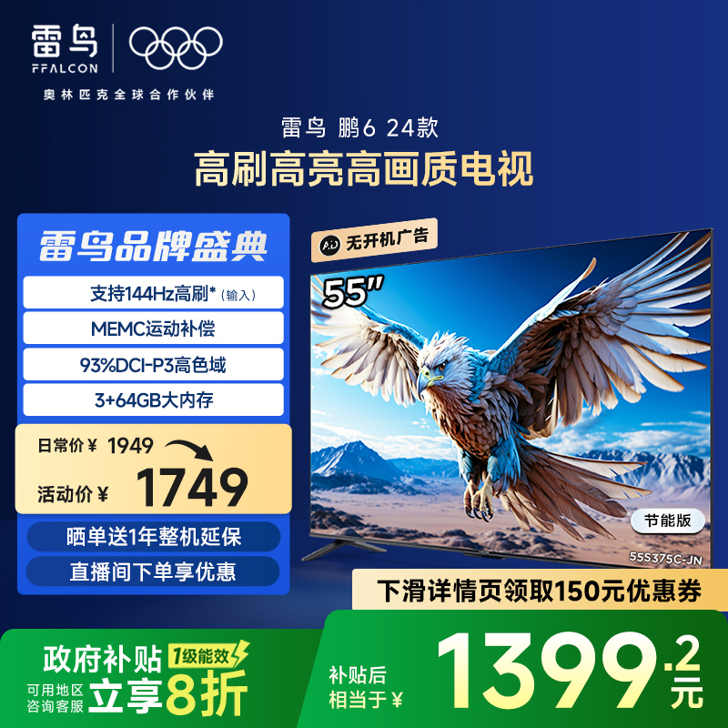 雷鸟鹏6 24款55英寸4K智能120HzMEMC防抖语音平板电视机一级能效