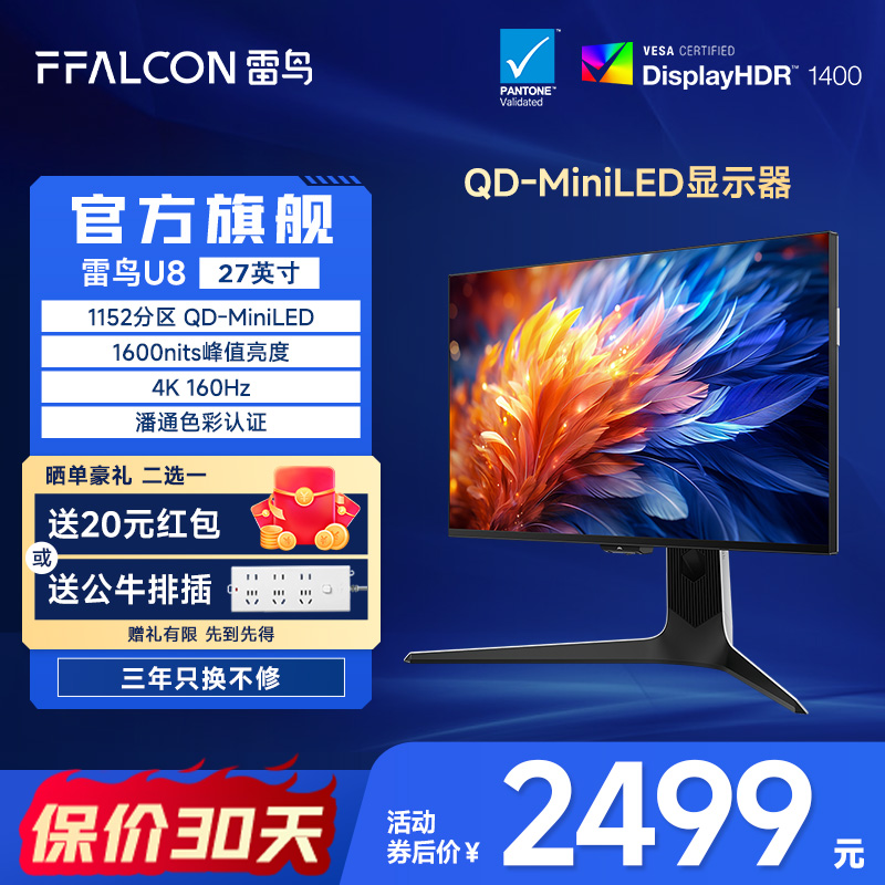 雷鸟U8 24款 27英寸4K160Hz 1msGTG QD-MiniLED爆款电竞显示器