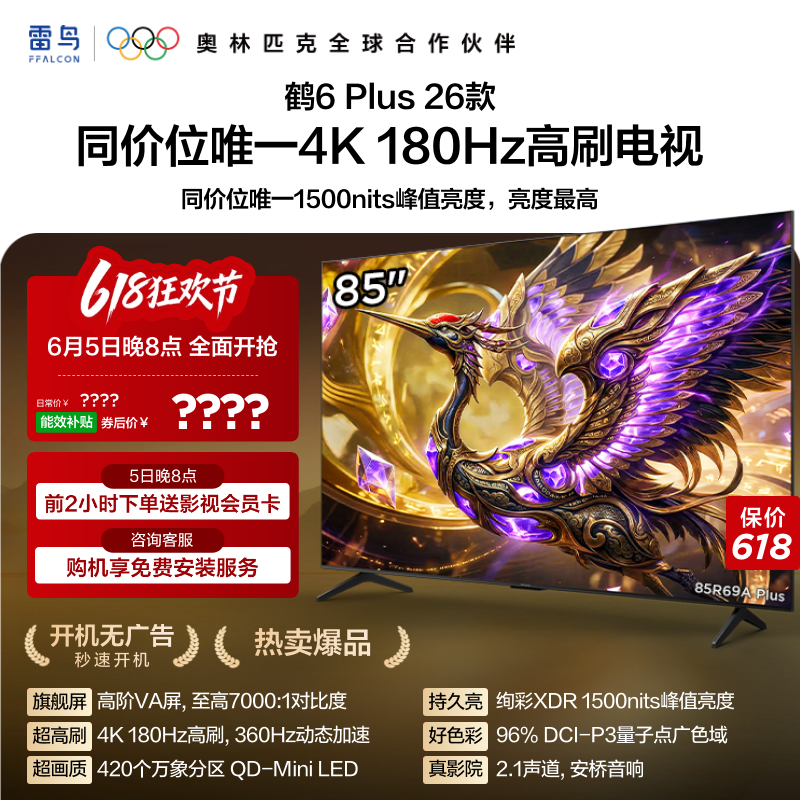 雷鸟鹤6PLUS26款85英寸电视