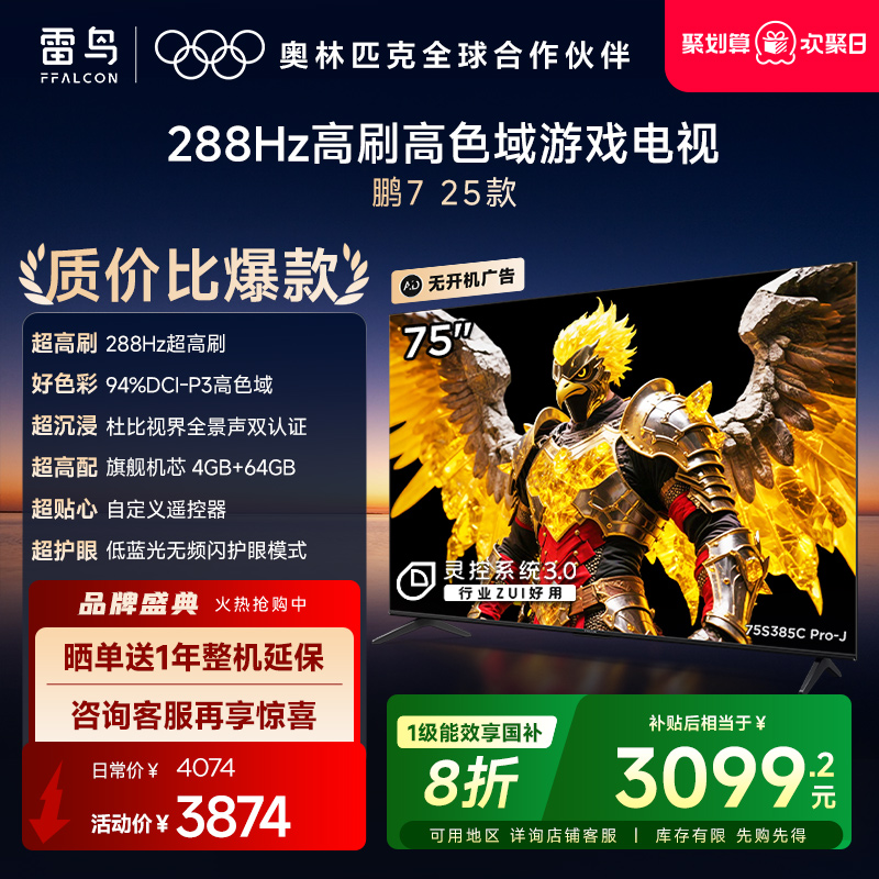 雷鸟鹏7 25款75英寸288Hz高刷满血HDMI2.1电视机以旧换新补贴85