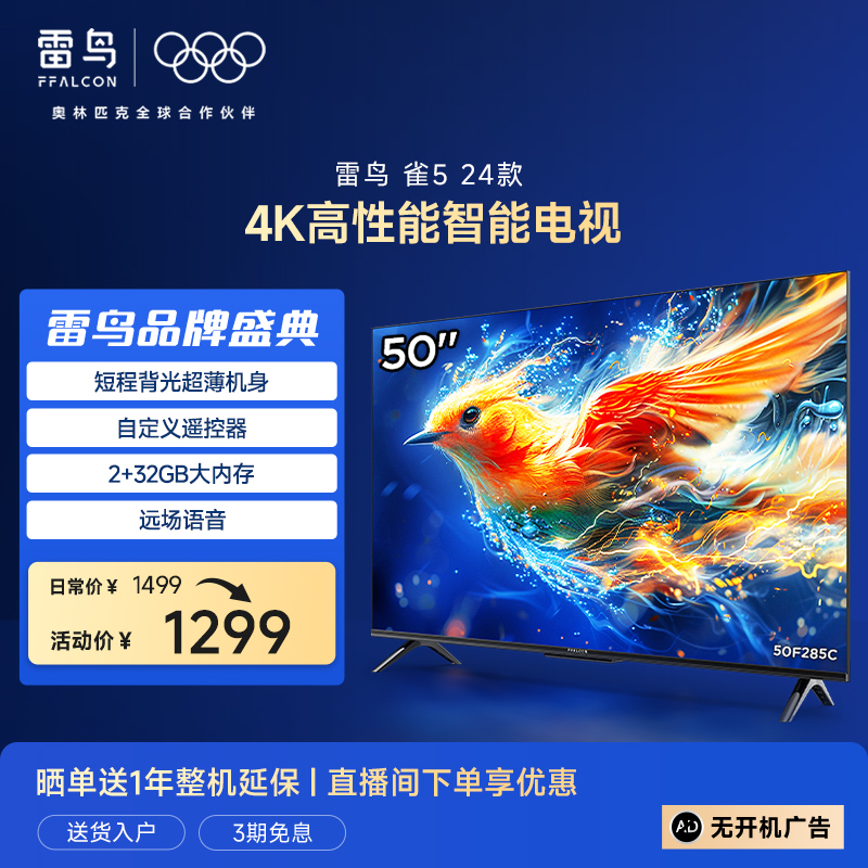 雷鸟雀5 24款50英寸4K超高清智能网络语音液晶平板电视机官方