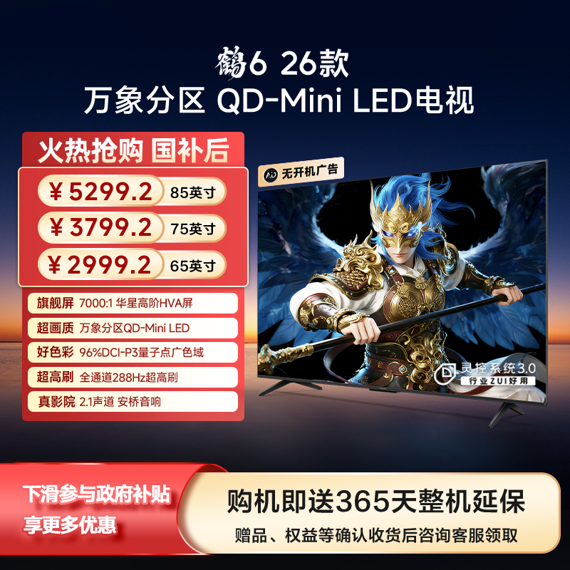 雷鸟鹤6 26款 85/75/65英寸万象分区QD-MiniLED华星HVA高对比电视