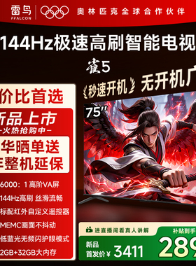 雷鸟雀5 75英寸144Hz极速高刷智能MEMC TCL电视机以旧换新补贴85