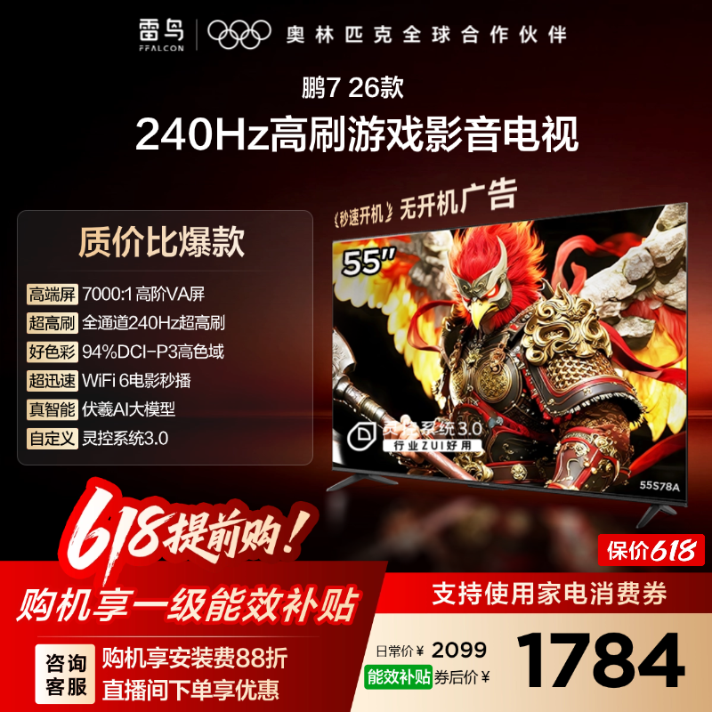 雷鸟鹏7 26款55英寸240Hz高刷HDMI2.1电视机以旧换