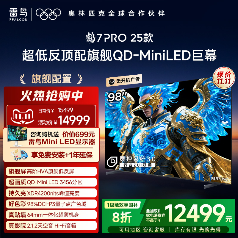 雷鸟鹤7 PRO 25款98英寸QD-MiniLED华星HVA超低反电视机国补100