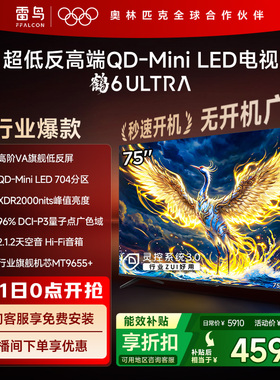 雷鸟鹤6 Ultra 25款75英寸QD-MiniLED超低反电视机以旧换新补贴85