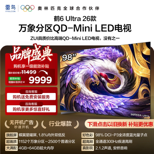 雷鸟鹤6Ultra 26款98英寸万象分区QD-Mini LED电视机以旧换新补贴
