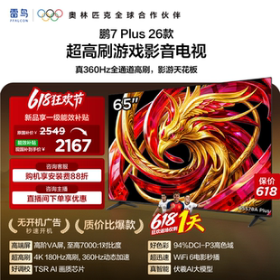 雷鸟鹏7 Plus 26款 65英寸超高刷游戏影音电视机以旧换新补贴55