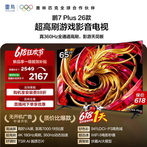 雷鸟鹏7 Plus 26款 65英寸超高刷游戏影音电视机以旧换新补贴55