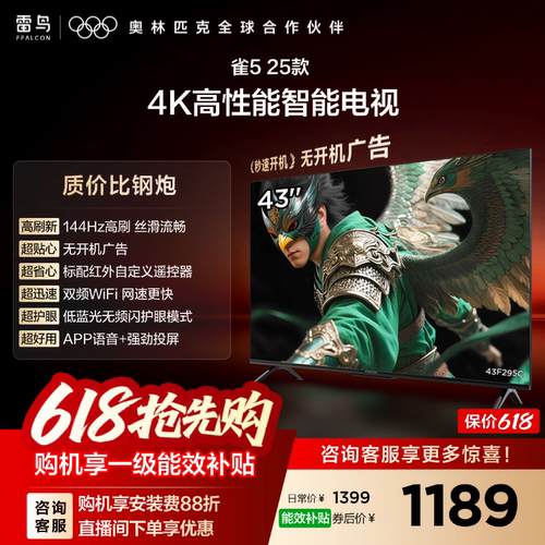 雷鸟雀5 25款43英寸超高清144Hz高刷平板电视机以旧换新补贴55