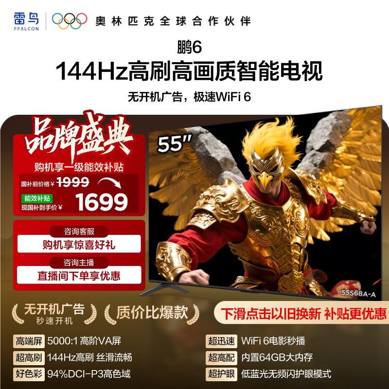 雷鸟鹏6 55英寸 144Hz高刷高色域2+64G TCL电视以旧换新补贴65图片