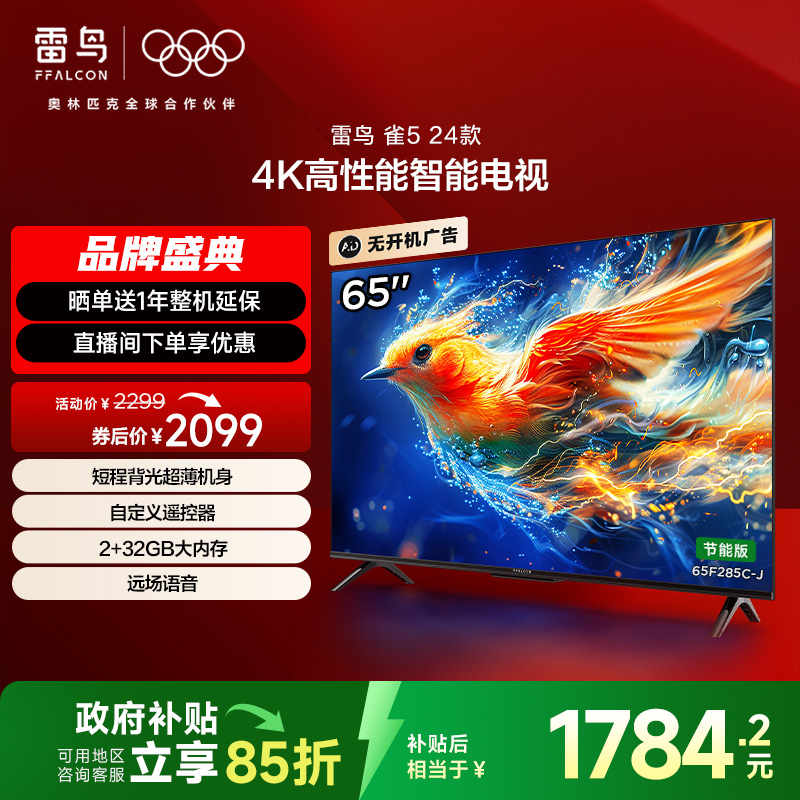 雷鸟雀5 24款65英寸4K高清智能网络远场语音平板电视机二级能