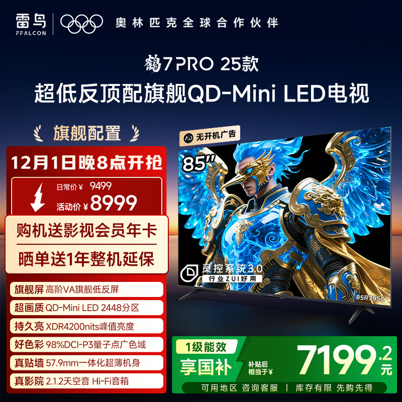 雷鸟鹤7 PRO 25款85英寸QD-MiniLED超低反电视机以旧换新补贴75