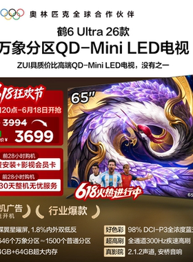 雷鸟鹤6Ultra26款65英寸万象分区QD-MiniLED电视机以旧换新补贴75