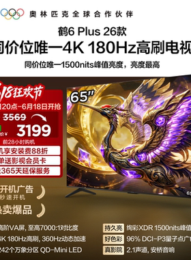 雷鸟鹤6 Plus 26款65英寸超高刷QD-Mini LED电视机以旧换新补贴75