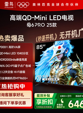 雷鸟鹤6 PRO 25款85英寸QD-MiniLED超高刷电视机以旧换新补贴75