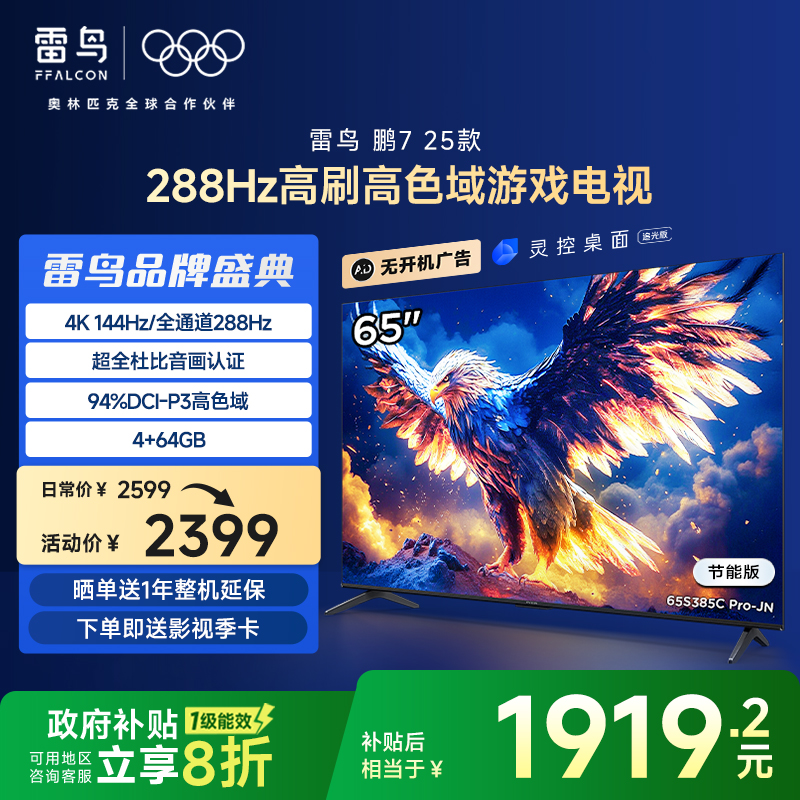 雷鸟65鹏725款288Hz超高刷电视