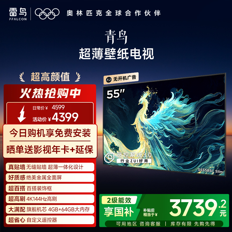 雷鸟青鸟55英寸无缝贴墙超薄一体化288Hz高刷电视机以旧换新补贴