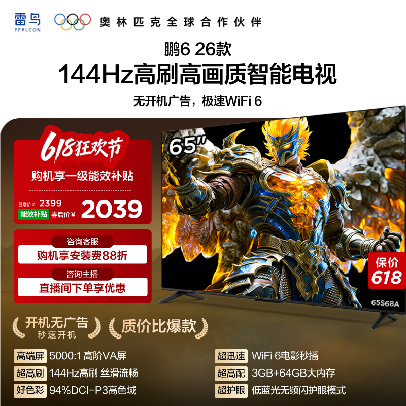 雷鸟鹏6 26款65英寸144Hz高刷高色域3+64G TCL电视以旧换新补贴55