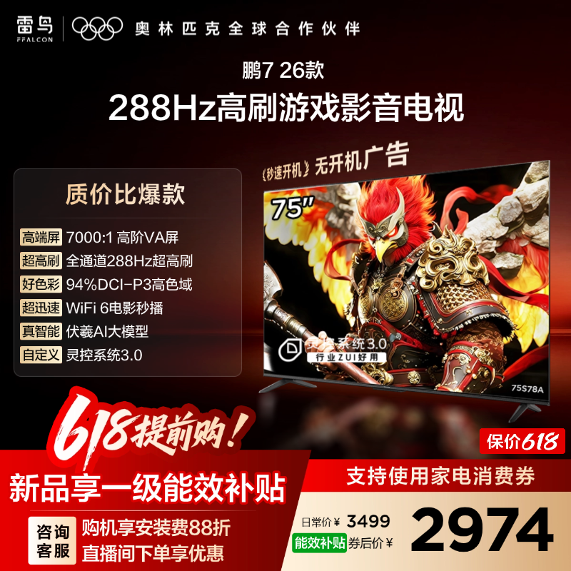 雷鸟鹏7 26款75英寸288Hz高刷HDMI2.1电视机以旧换