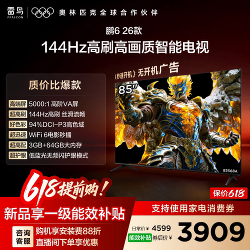 双11爆款雷鸟鹏626款85英寸电视