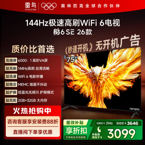 雷鸟鹏6SE 26款 75英寸144Hz高刷WiFi6TCL电视机以旧换新补贴85