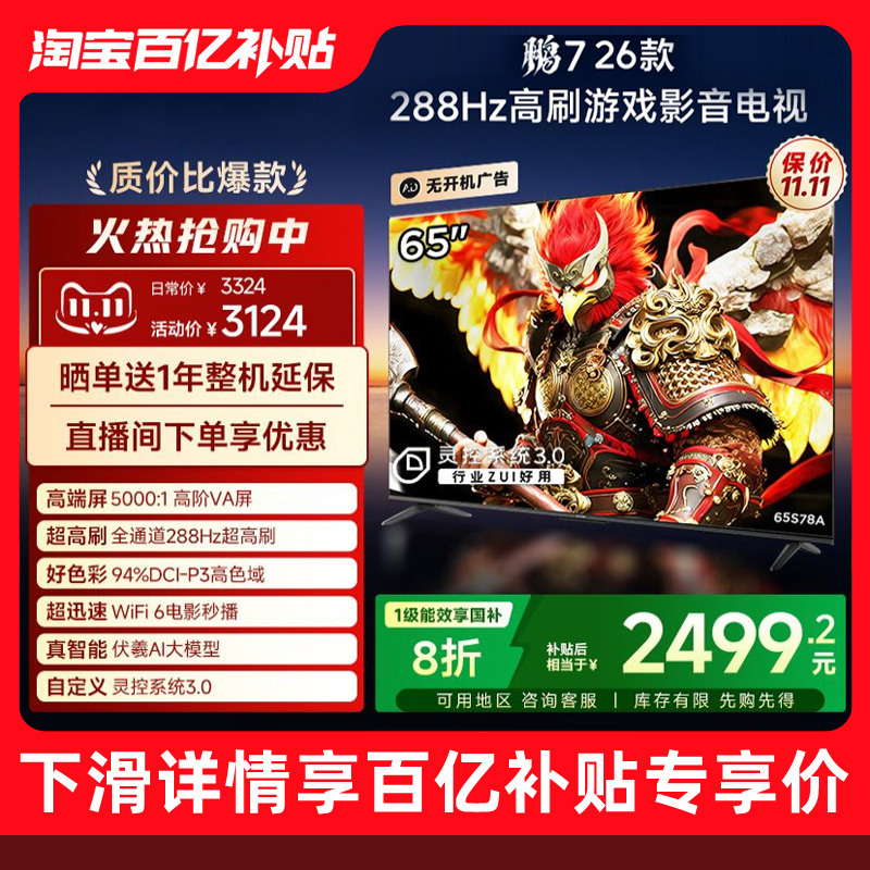 雷鸟鹏726款65英寸288Hz高刷