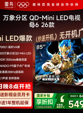 雷鸟鹤626款85英寸QD-MiniLED高阶VA屏高对比电视以旧换新补贴75