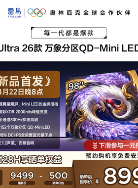 雷鸟鹤6Ultra 26款98英寸万象分区QD-Mini LED电视机以旧换新补贴