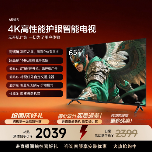 TCL雷鸟电视65雀5 65英寸144Hz液晶高刷黑色电视机国家补贴55