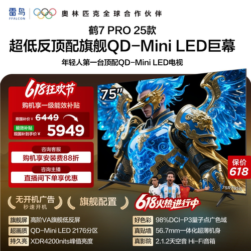 雷鸟鹤7 Pro 25款75英寸QD-MiniLED超低反电视机以旧换新补贴85
