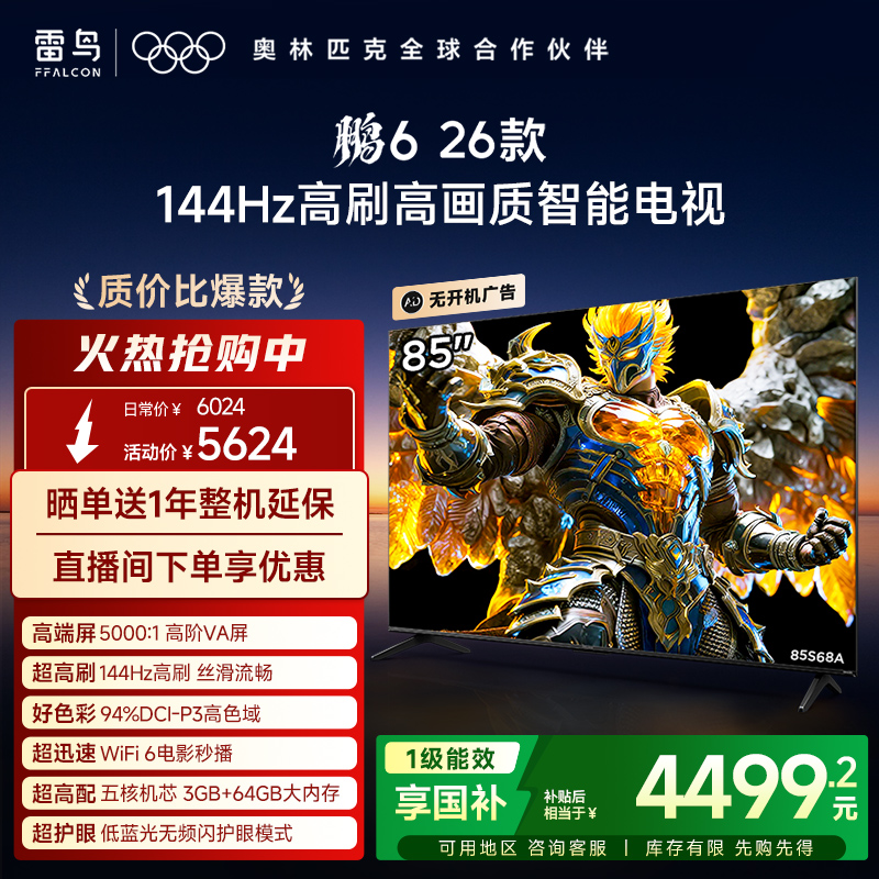 双11爆款雷鸟鹏626款85英寸电视