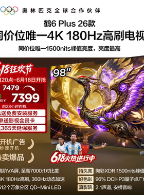 雷鸟鹤6 Plus 26款 98英寸 超高刷QD-Mini LED电视机以旧换新补贴