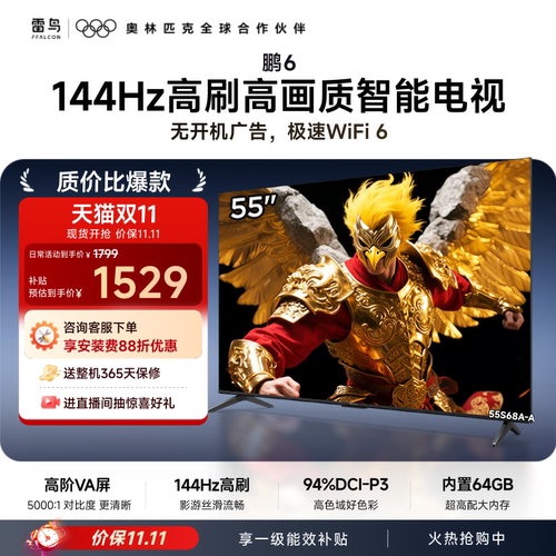 雷鸟鹏6 55英寸 144Hz高刷高色域2+64G TCL电视以旧换新补贴65