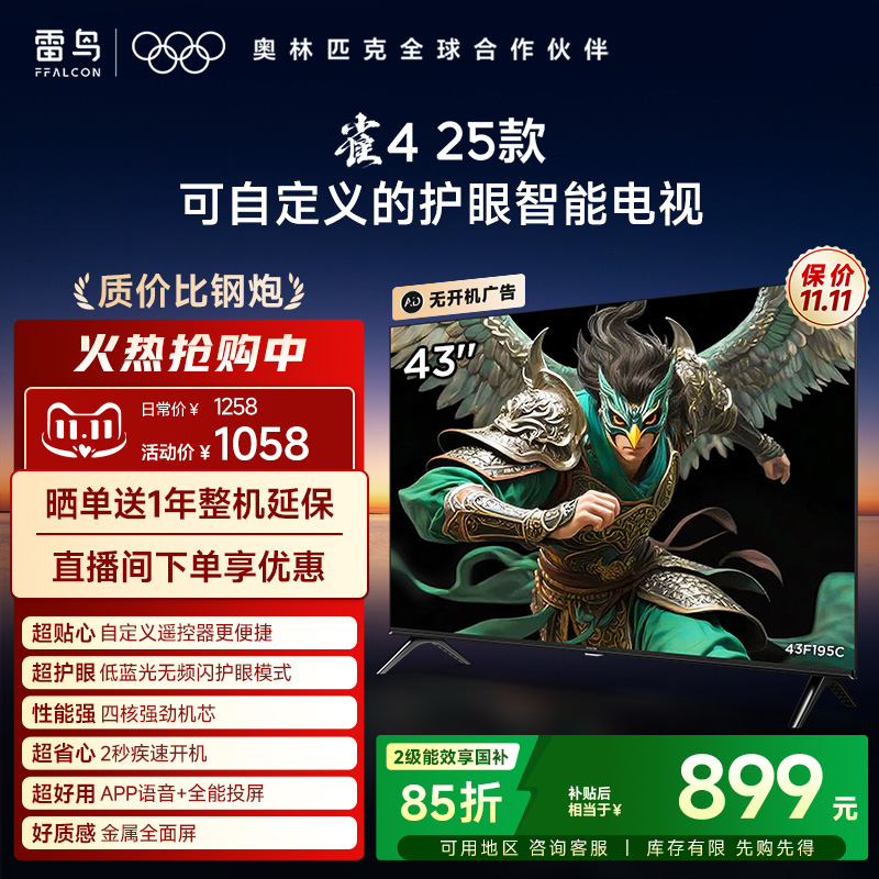 雷鸟雀4 25款43英寸高清低蓝光护眼智能电视机以旧换新补贴55
