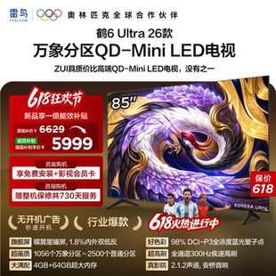 雷鸟鹤6Ultra26款85英寸万象分区QD-MiniLED电视机以旧换新补贴75