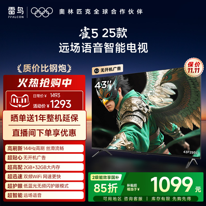 雷鸟雀5 25款43英寸超高清144Hz高刷平板电视机以旧换新补贴55