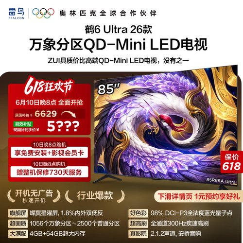 雷鸟鹤6Ultra26款85英寸万象分区QD-MiniLED电视机以旧换新补贴75