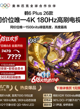 雷鸟鹤6 Plus 26款 98英寸 超高刷QD-Mini LED电视机以旧换新补贴