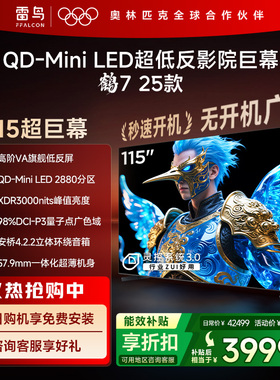 雷鸟鹤7 25款115英寸QD-MiniLED高阶VA电视机以旧换新补贴98