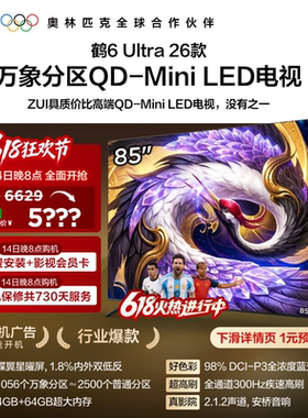 雷鸟鹤6Ultra26款85英寸万象分区QD-MiniLED电视机以旧换新补贴75